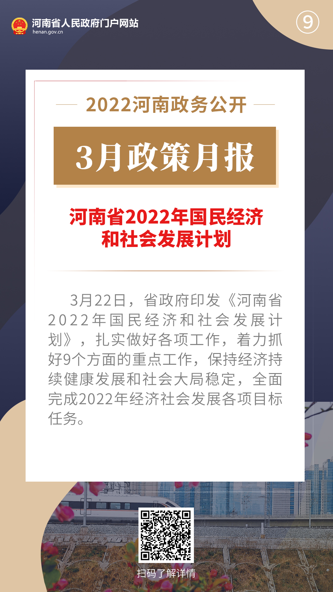 2022年3月，河南省政府出台了这些重要政策