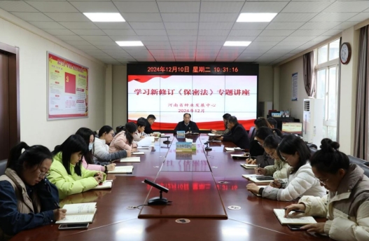 河南省种业发展中心组织开展新修订《保密法》专题学习
