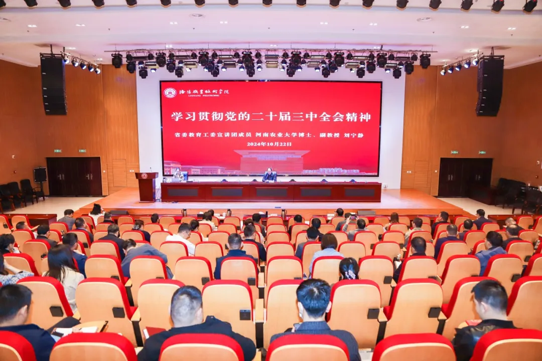 学习贯彻党的二十届三中全会精神省委教育工委宣讲团成员走进洛阳职业技术学院