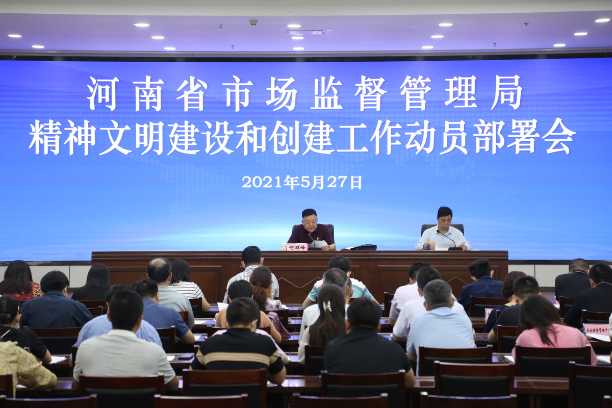  省市场监管局召开精神文明建设和创建工作动员部署会