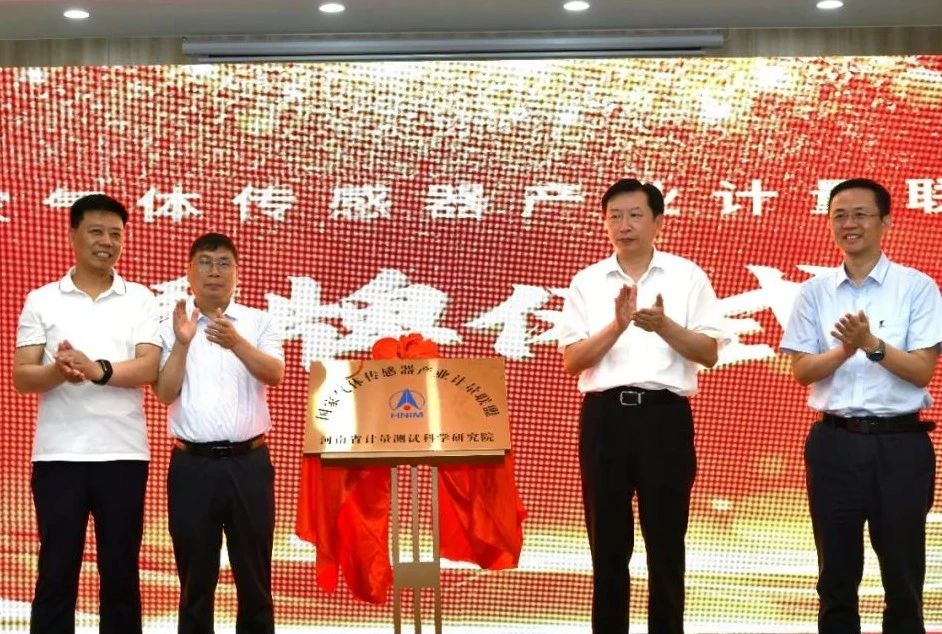 国家气体传感器产业计量联盟在郑州成立