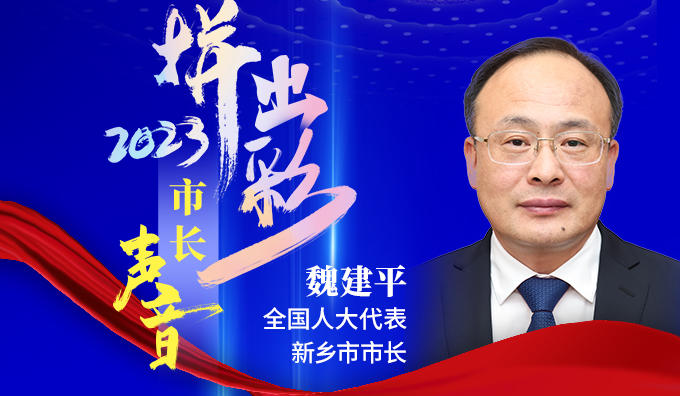 全国人大代表,新乡市市长魏建平:锚定两个确保 推进两大跨越 在