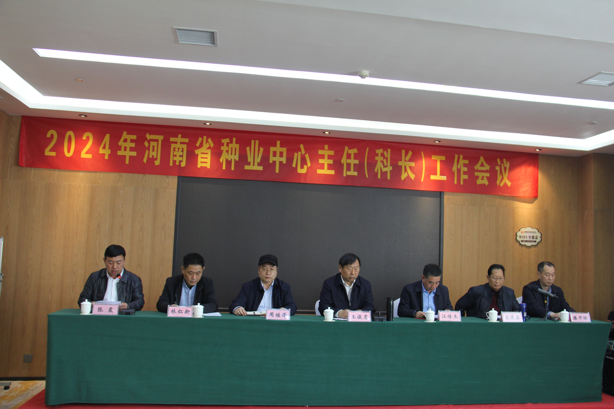 全省種業(yè)中心主任（科長(zhǎng)）工作會(huì)議召開(kāi)