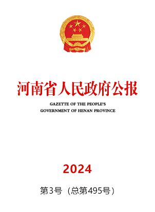 河南省人民政府公報2024年第3號（總第495號）
