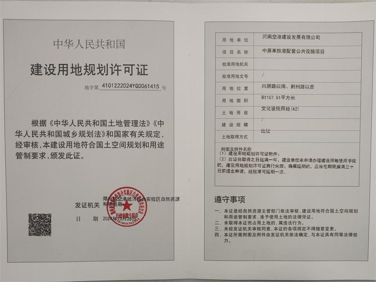 中原高铁港配套公共设施项目建设用地规划许可证批后公告