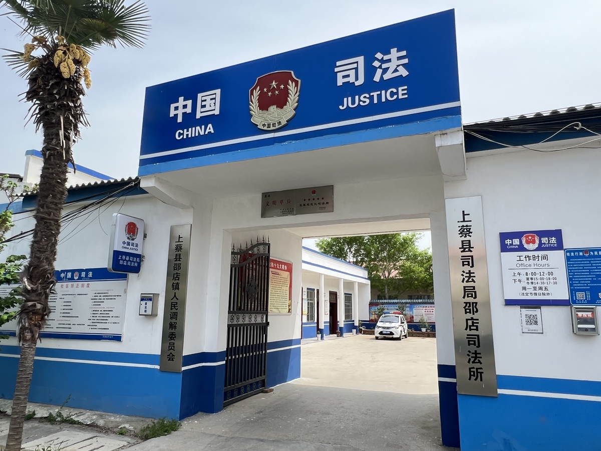 “党建+”助力司法所工作提质增效<br>——记“全国模范司法所”河南省驻马店市上蔡县司法局邵店司法所