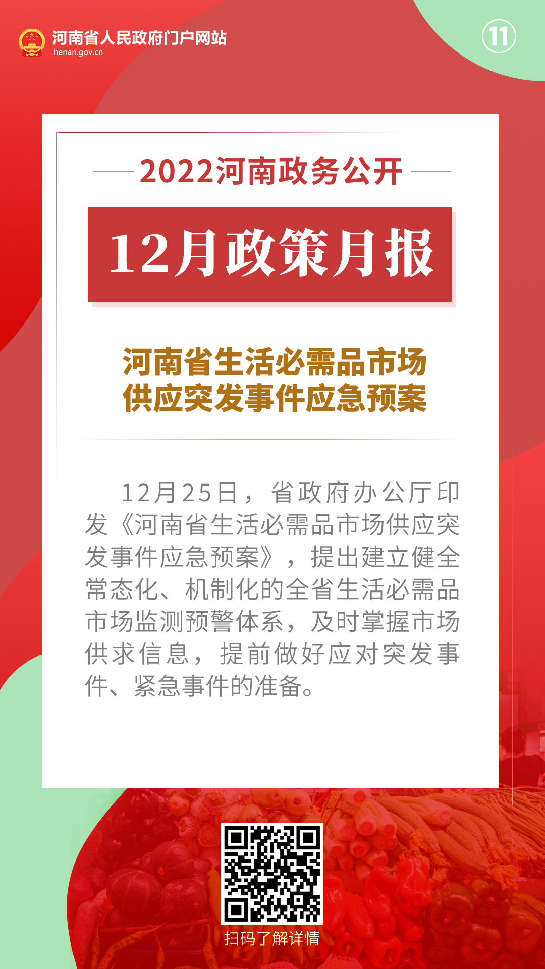 2022年12月，河南省政府出台了这些重要政策