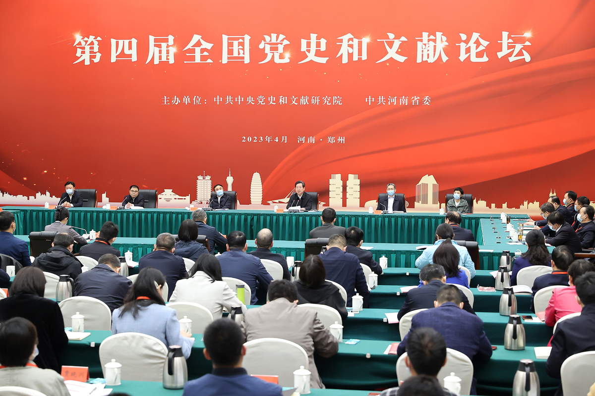 第四届全国党史和文献论坛在郑开幕