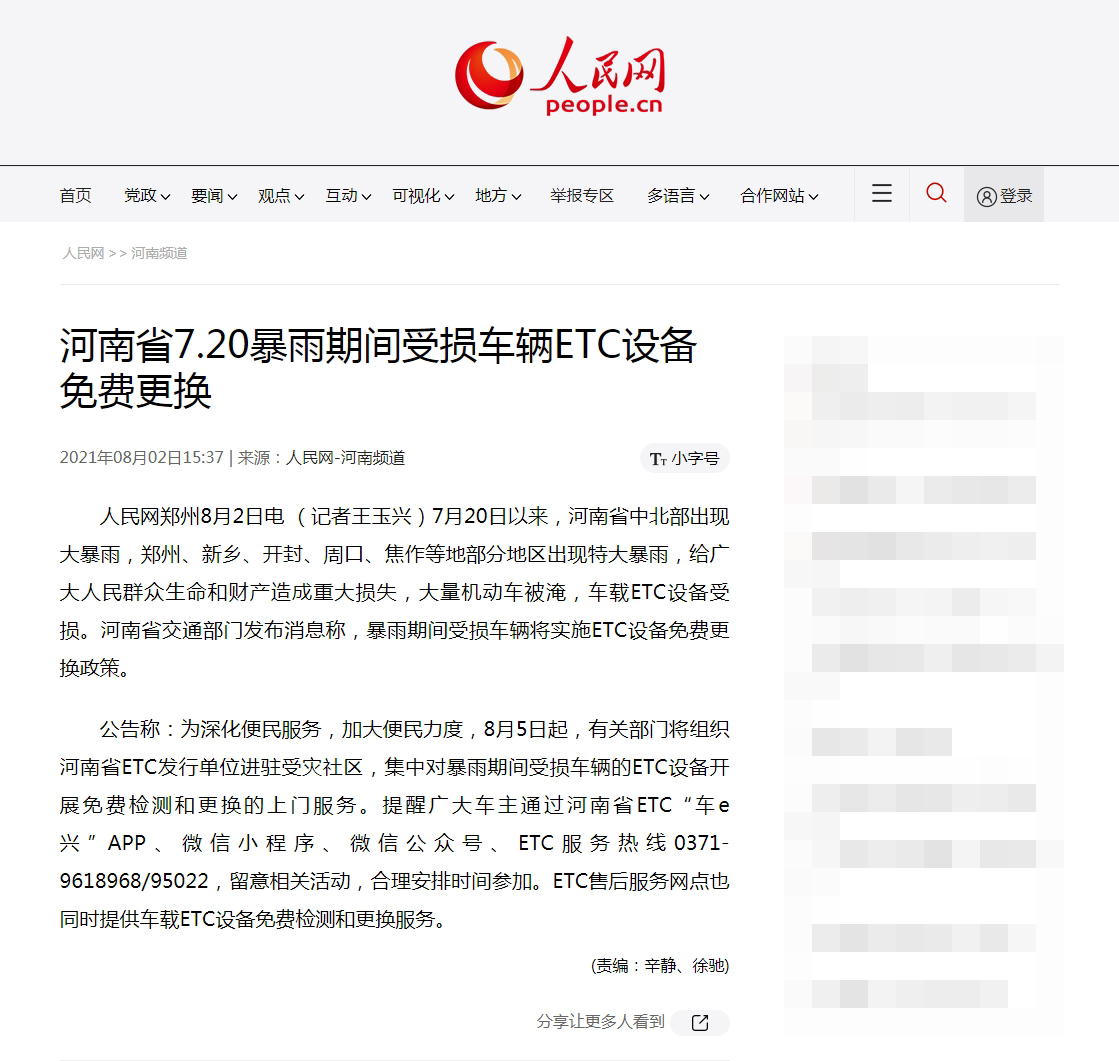 河南省7.20暴雨期间受损车辆ETC设备免费更换