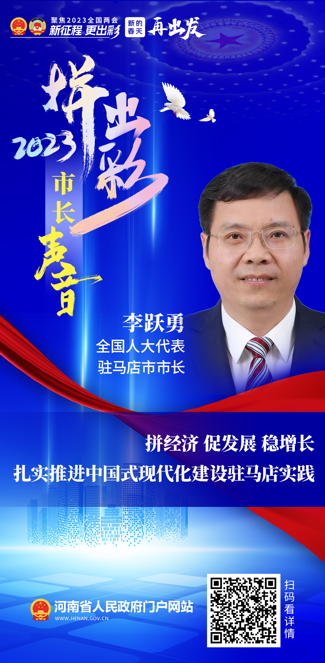 全国人大代表、驻马店市市长李跃勇：拼经济 促发展 稳增长 扎实推进中国式现代化建设驻马店实践