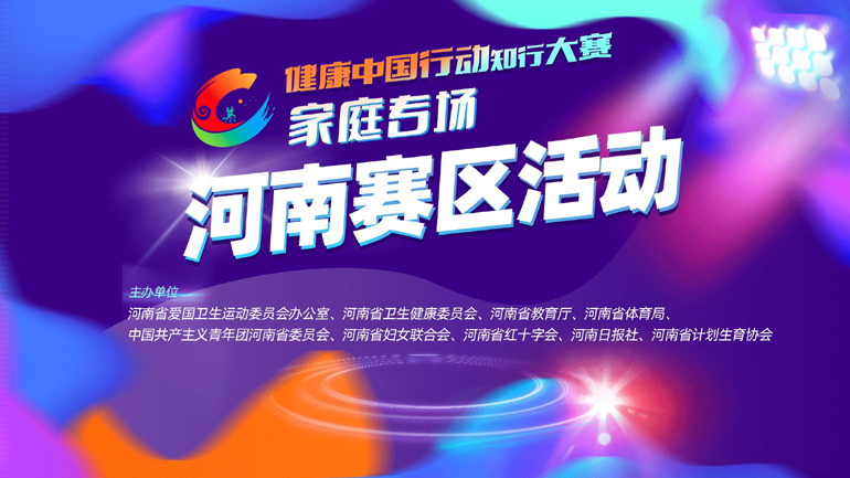 健康中国知行大赛家庭专场河南赛区活动主题宣传海报正式发布