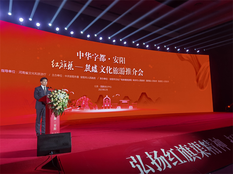 中华字都·安阳” 红旗渠—殷墟文化旅游推介会在京举行