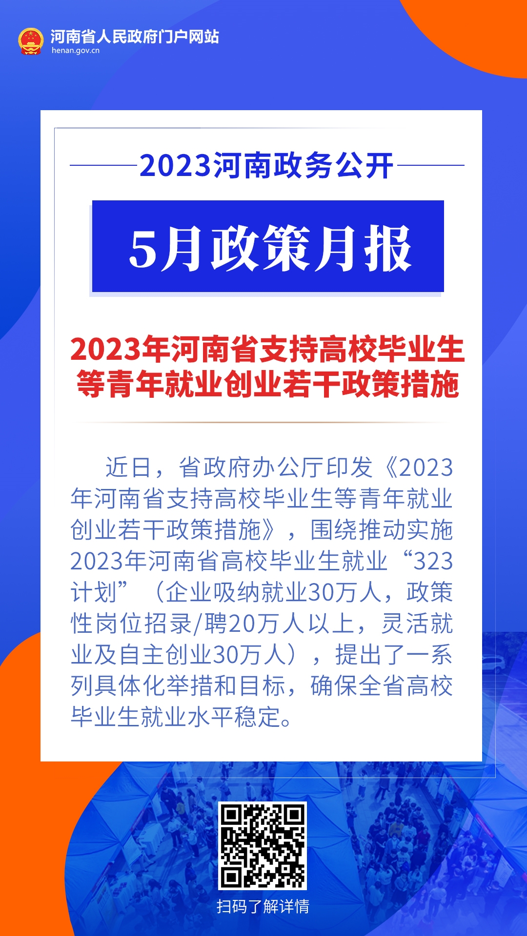 年终盘点丨@河南人 2023，“政”好遇见 · 民生篇