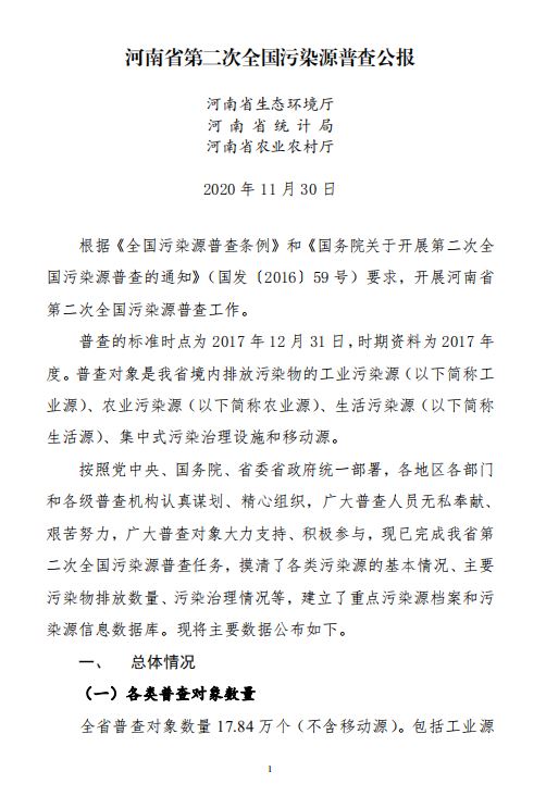 河南省第二次全国污染源普查公告