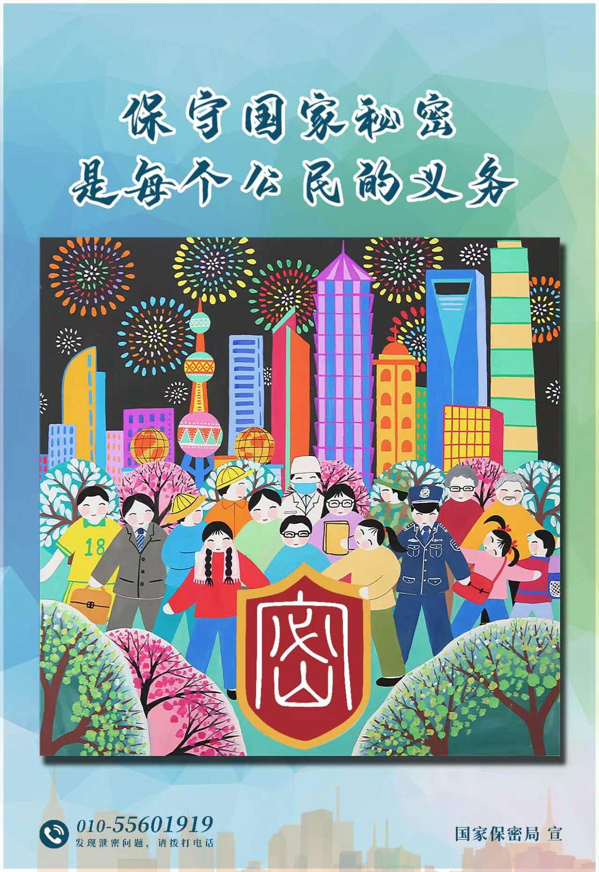 2023年全国保密宣传教育月共筑保密防线公民人人有责