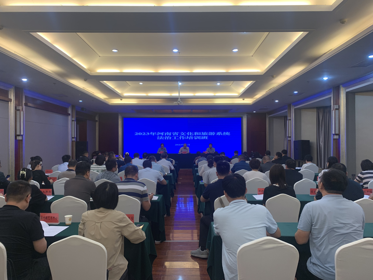 河南省文化和旅游厅举办2023年全省文化和旅游系统法治工作培训班