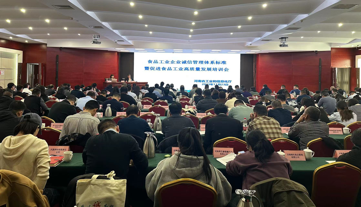 全省食品工业企业诚信管理体系（国标） 暨促进食品工业高质量发展培训会在郑州召开