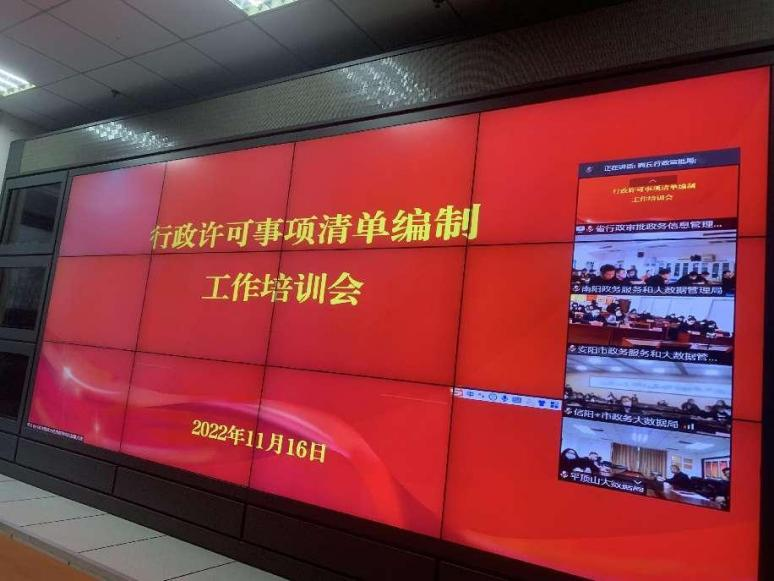 河南省行政审批和政务信息管理局举办市县行政许可事项清单编制工作视频培训会