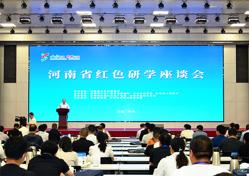 河南省红色研学座谈会在林州市召开