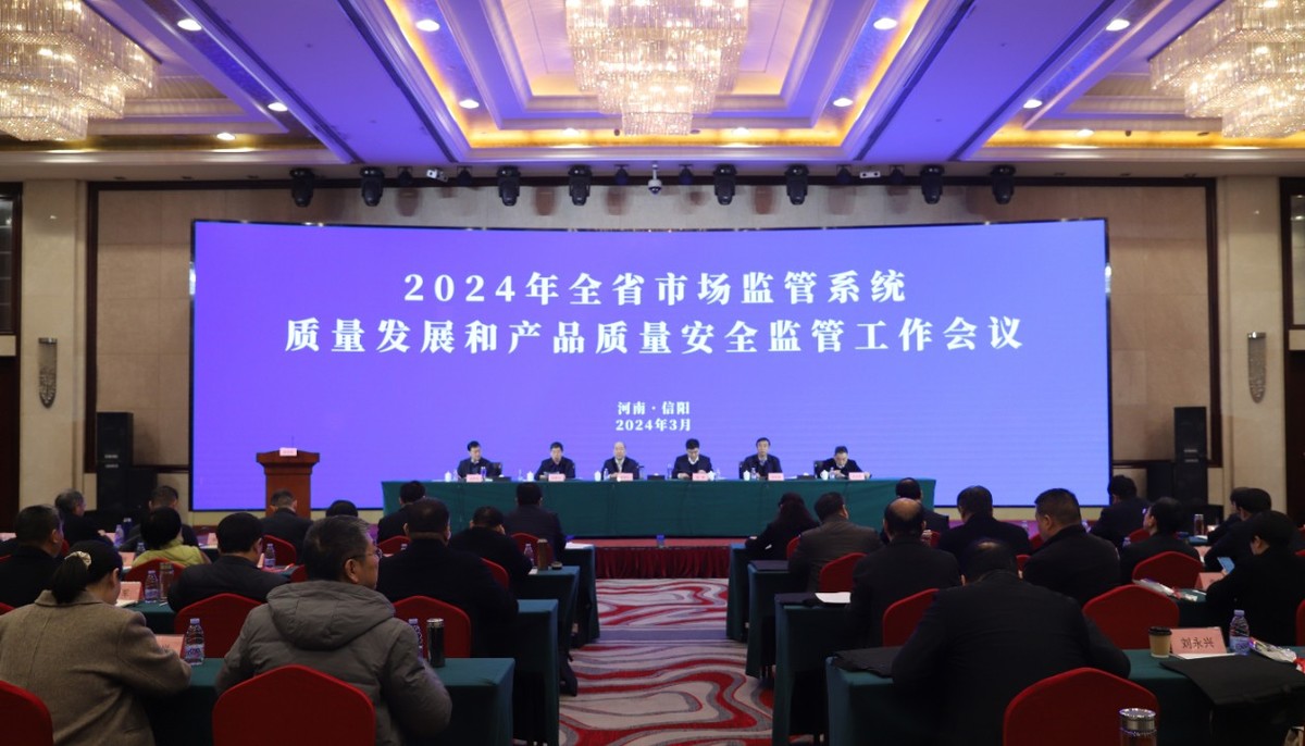 2024年河南省市场监管系统质量发展和产品质量安全监管工作会议在信阳召开