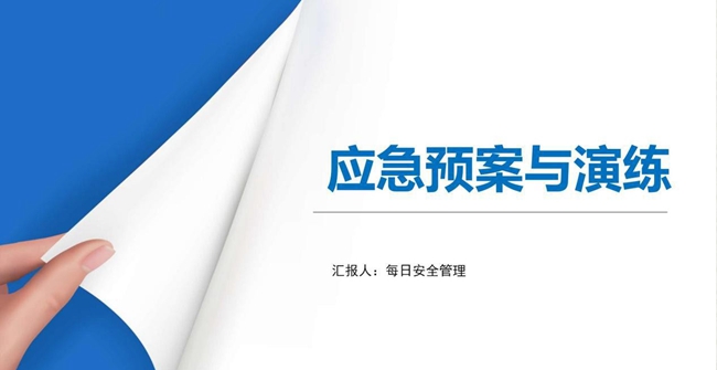【安全生产】生产安全事故应急预案及其演练全流程讲解 【安全生产】生产安全事故应急预案及其演练全流程讲解