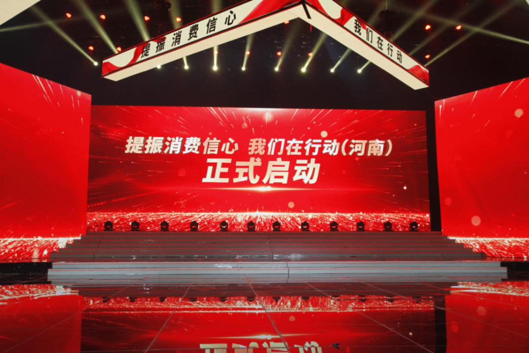 河南省正式启动"提振消费信心 我们在行动"大型社会公益活动