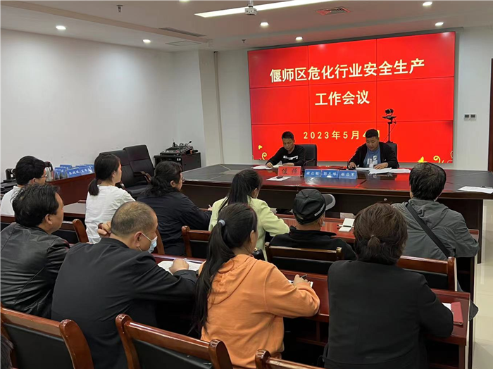 洛阳市偃师区召开危化行业安全生产重点专项工作推进会