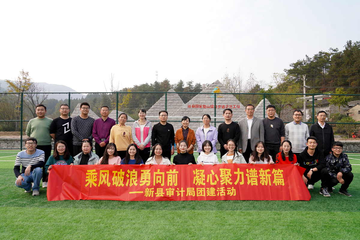 发扬“筷子精神”  争做“排头尖兵”—— 新县审计局开展秋季户外团建活动