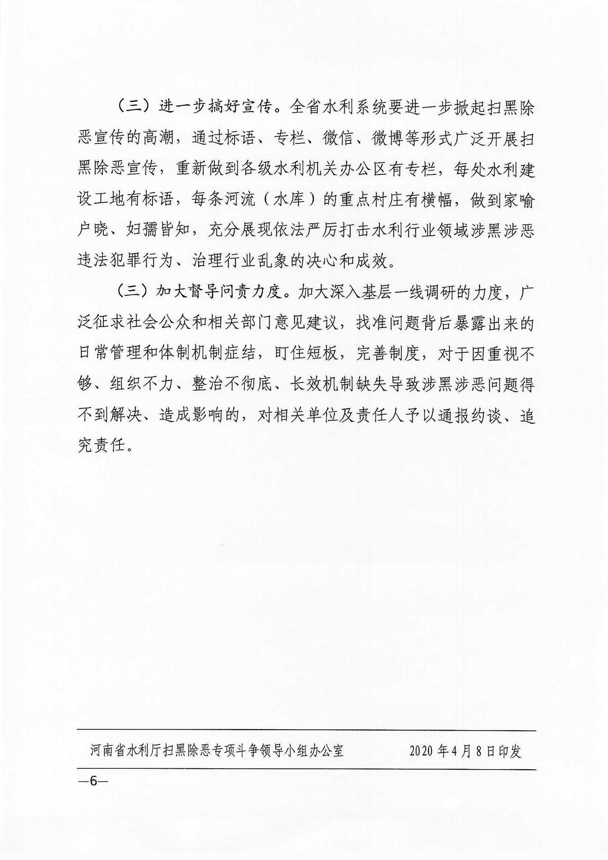 关于印发2020年河南省水利系统扫黑除恶专项斗争工作要点的通知