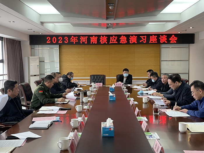 2023年河南核应急演习座谈会召开