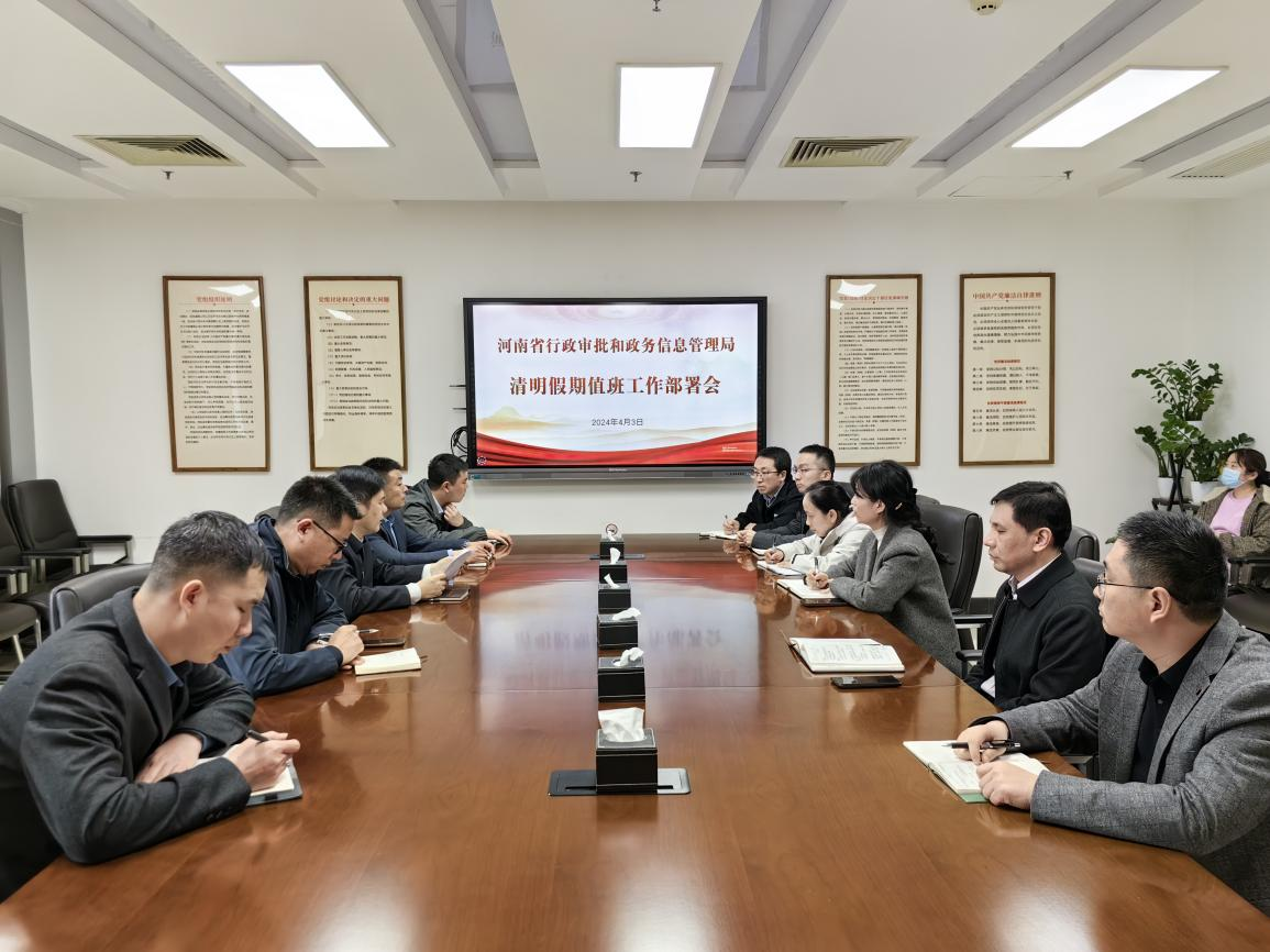 省行政审批政务信息管理局召开清明假期值班工作培训会