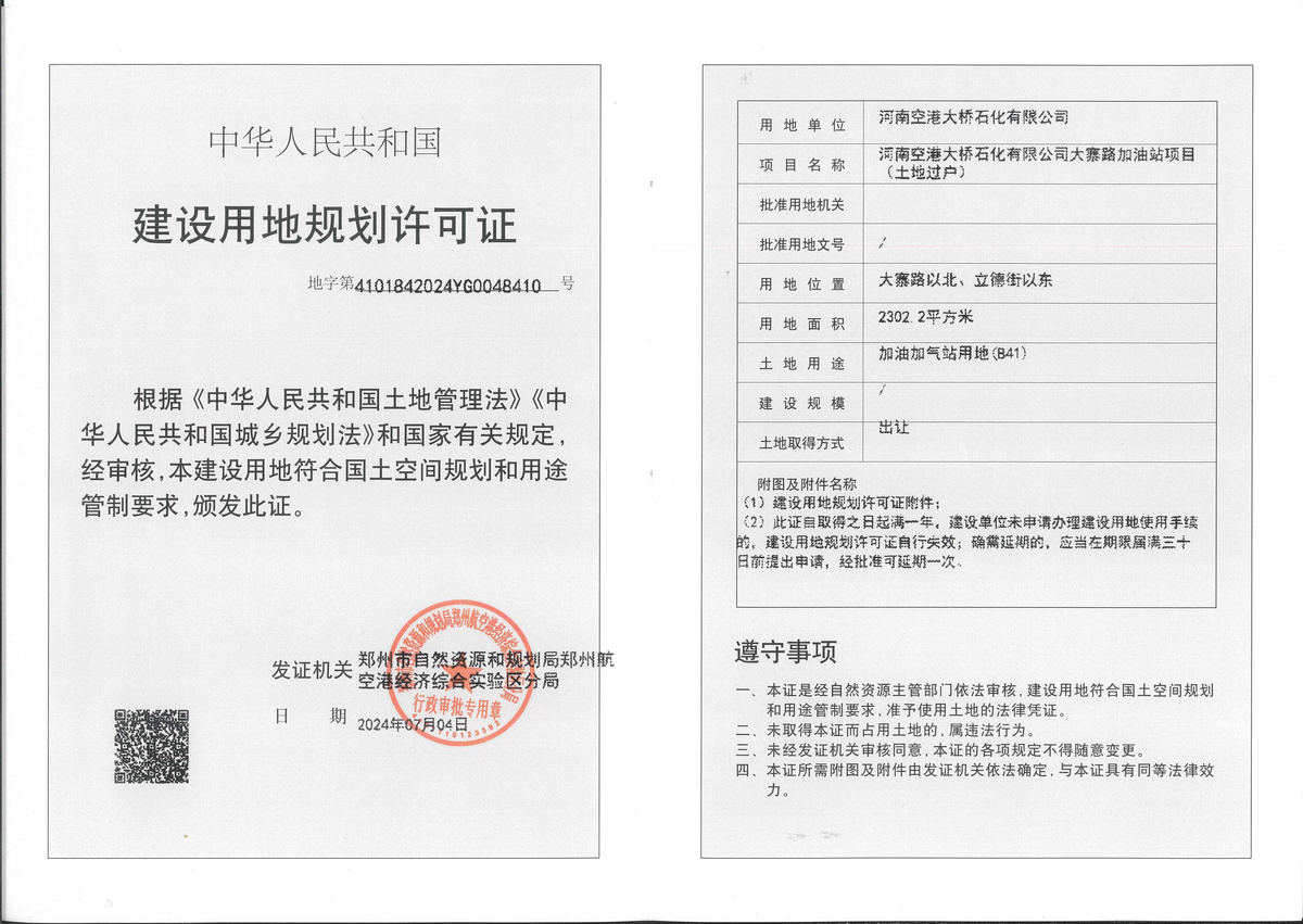 河南空港大桥石化有限公司大寨路加油站项目（土地过户）建设用地规划许可证批后公示