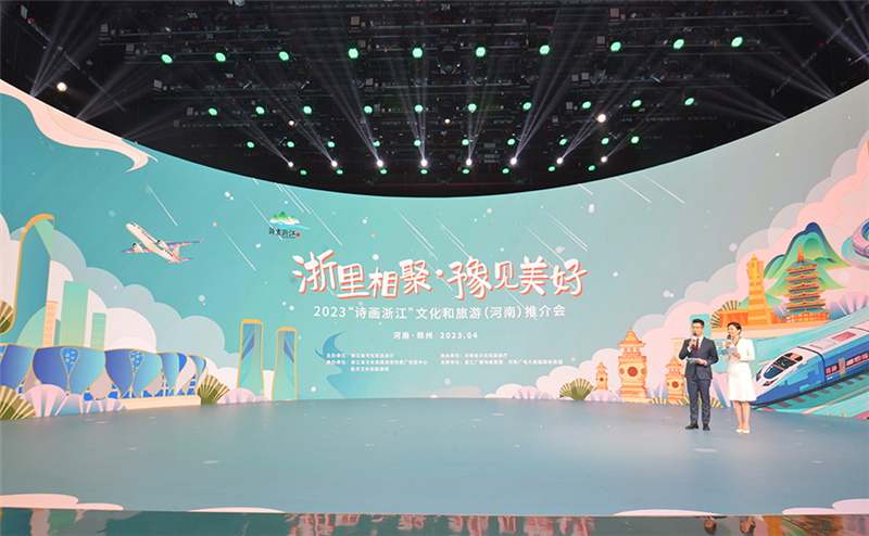 2023“诗画浙江”文化旅游（河南）推介会在郑举行