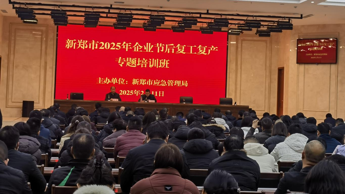 讲好“开工第一课” 筑牢“安全第一关” 新郑市应急管理局组织召开企业节后复工复产专题培训