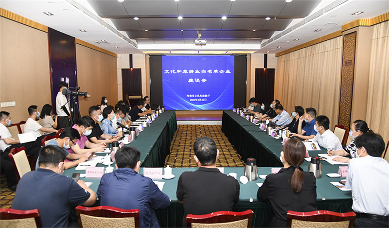 省文化和旅游业白名单企业座谈会在郑召开