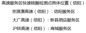 河南19个高速公路服务区设置快速核酸检测点信阳有3个