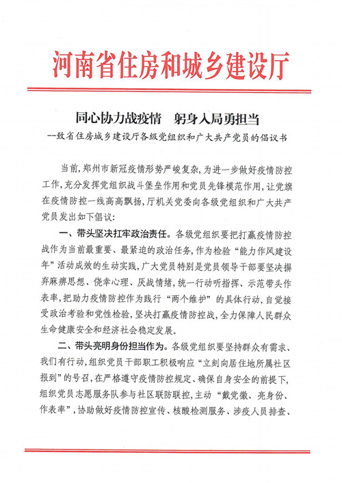 同心协力战疫情 躬身入局勇担当 ——省住房城乡建设厅党员干部职工积极投身疫情防控志愿服务一线