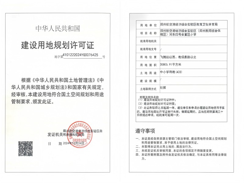 郑州航空港经济综合实验区（郑州新郑综合保税区）河东四号建设用地规划许可证批后公告安置区小学