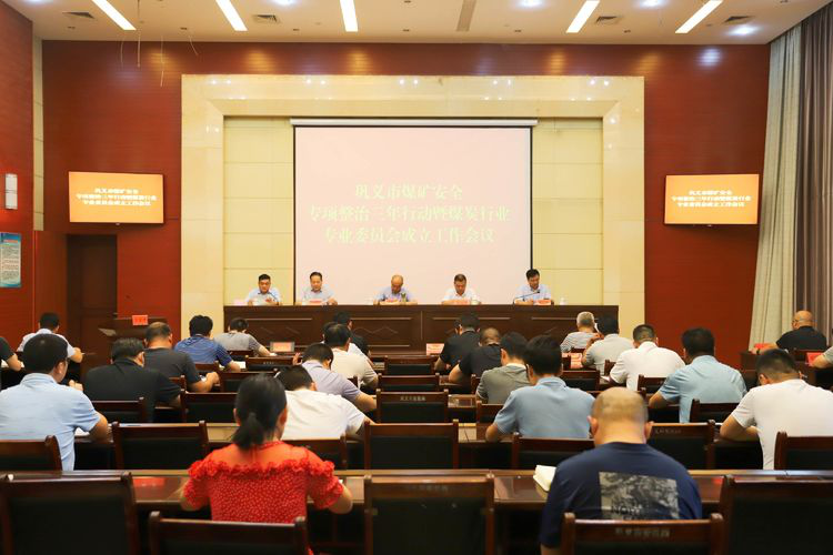 巩义市召开煤矿安全专项整治三年行动<br>暨煤炭行业专业委员会成立工作会议