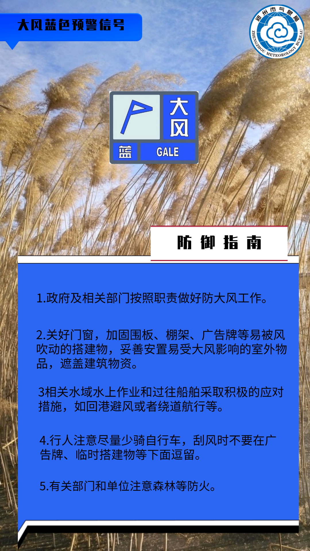 郑州发布大风蓝色预警
