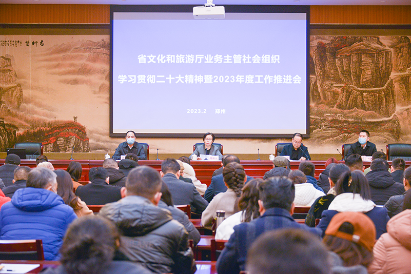 省文化和旅游厅召开业务主管社会组织学习贯彻二十大精神暨2023年度工作推进会