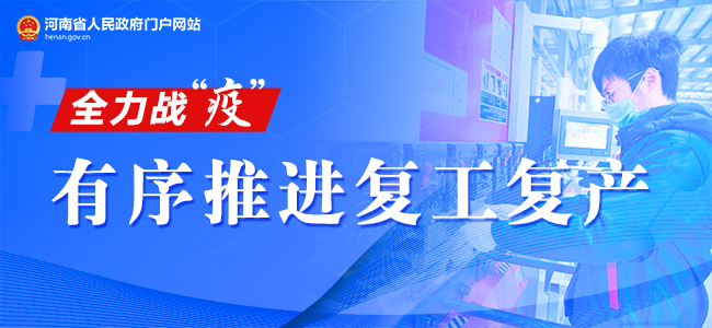 @河南人 省政府网站开设政策专栏 助力复工复产