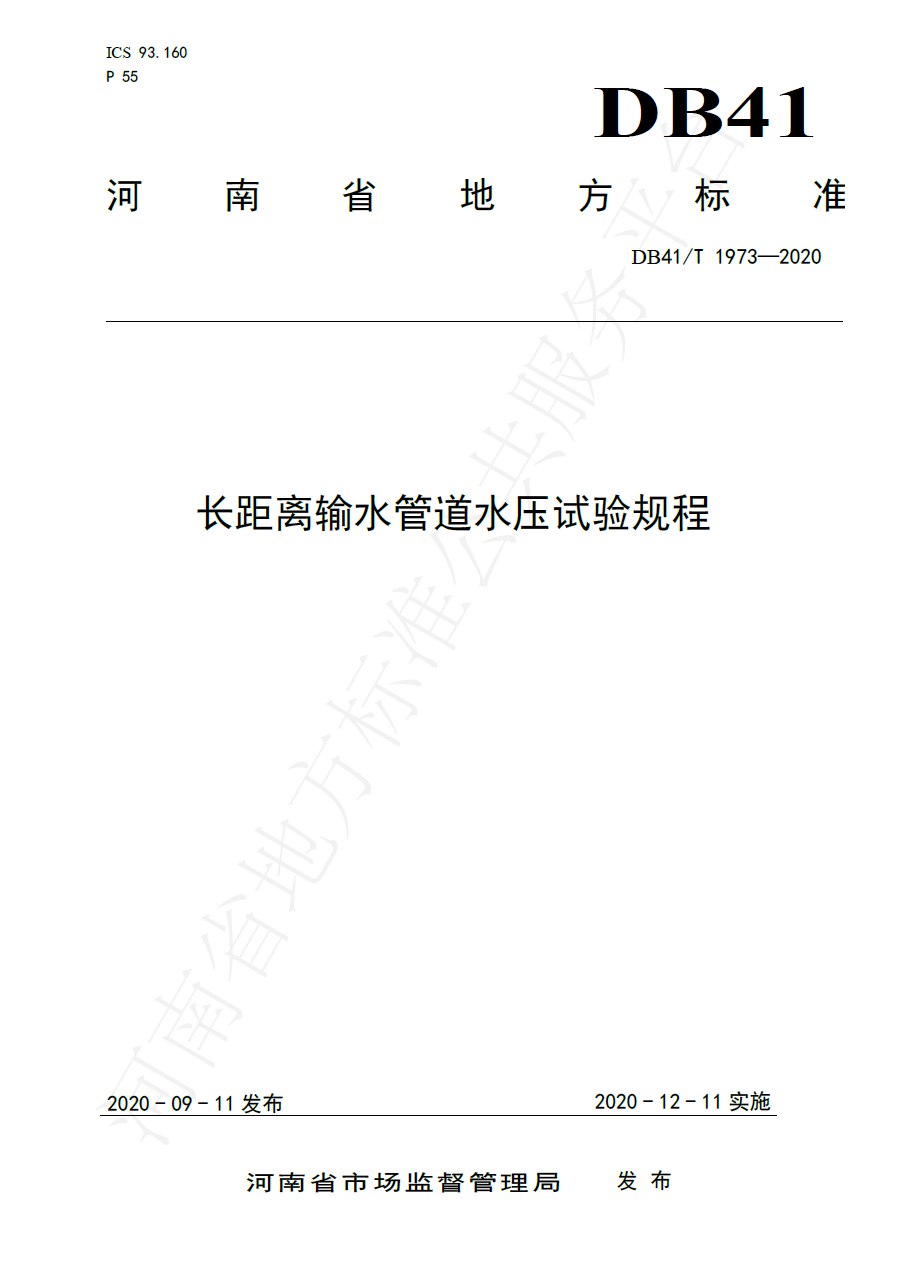 长距离输水管道水压试验规程
