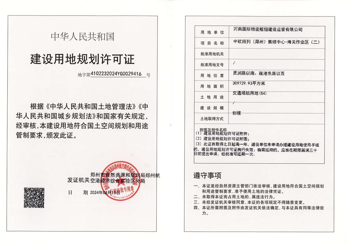 中欧班列（郑州）集结中心-海关作业区（二）建设用地规划许可证批后公告