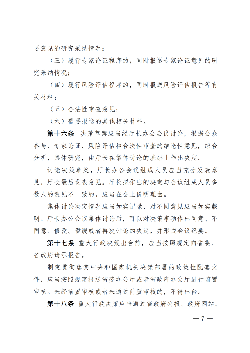 河南省水利厅关于印发河南省水利厅重大行政决策程序规定的通知