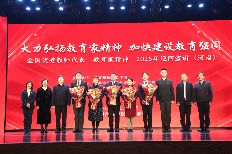 教育家精神2025年巡回宣讲活动走进河南 教育家精神2025年巡回宣讲活动走进河南