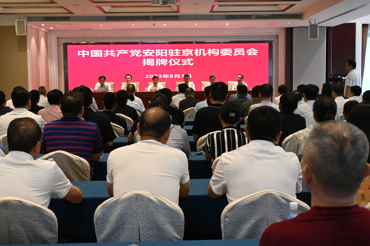 安阳驻京机构党委揭牌仪式举行