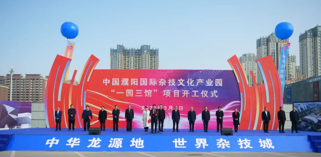 项目为王看河南  |  濮阳国际杂技文化产业园“一园三馆”项目<br>开工仪式举行