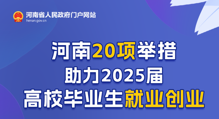 一圖讀懂丨河南20項(xiàng)舉措助力2025屆高校畢業(yè)生就業(yè)創(chuàng)業(yè)