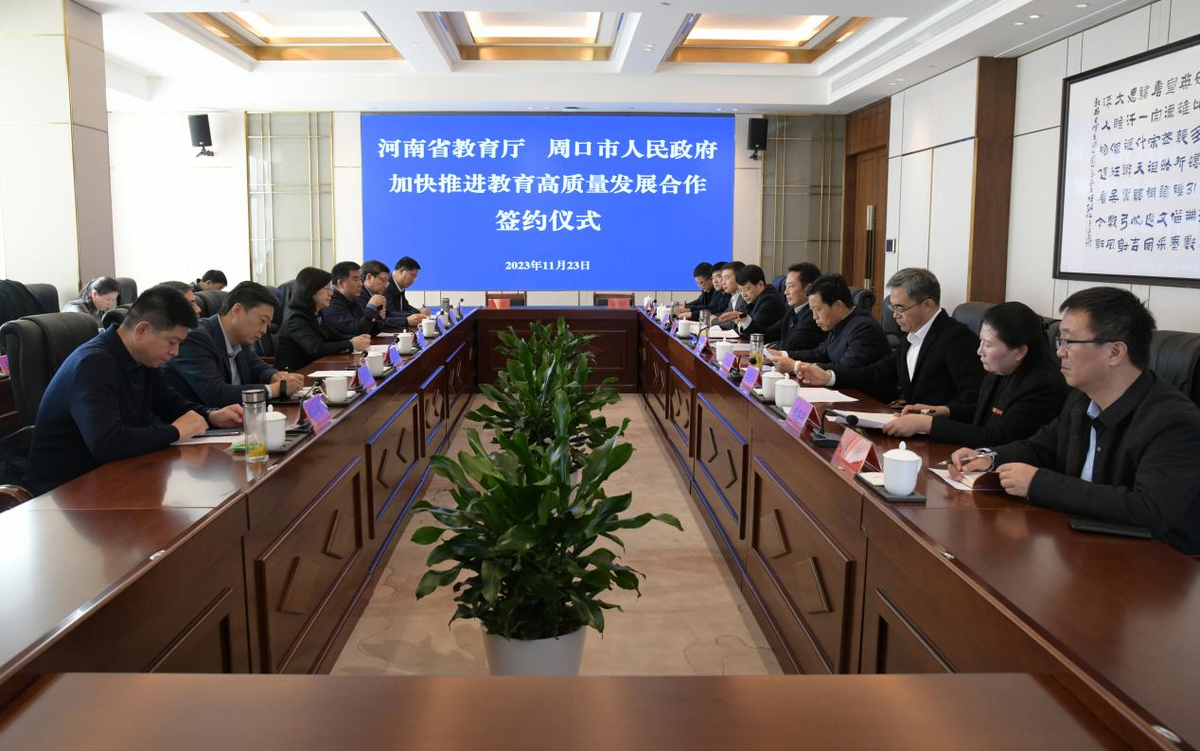 省教育厅与周口市签订加快推进教育高质量发展合作协议